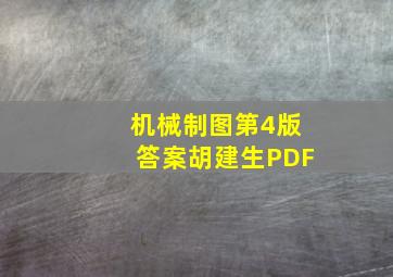 机械制图第4版答案胡建生PDF