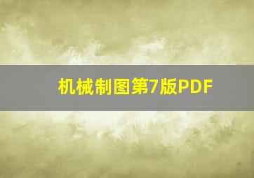 机械制图第7版PDF