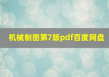 机械制图第7版pdf百度网盘