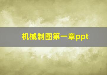 机械制图第一章ppt