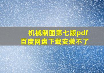 机械制图第七版pdf百度网盘下载安装不了