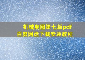 机械制图第七版pdf百度网盘下载安装教程