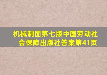 机械制图第七版中国劳动社会保障出版社答案第41页