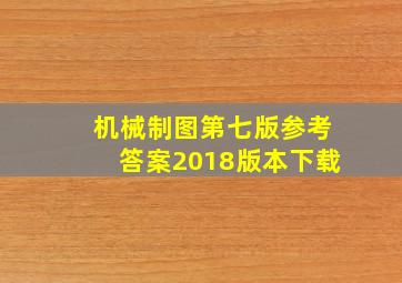 机械制图第七版参考答案2018版本下载