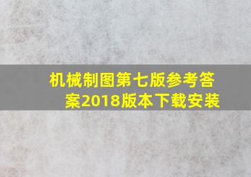 机械制图第七版参考答案2018版本下载安装