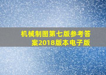 机械制图第七版参考答案2018版本电子版