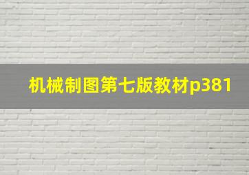 机械制图第七版教材p381