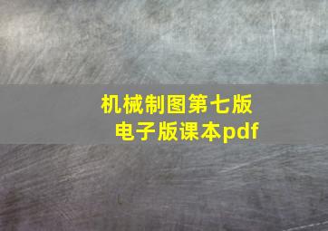 机械制图第七版电子版课本pdf