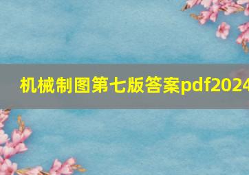 机械制图第七版答案pdf2024