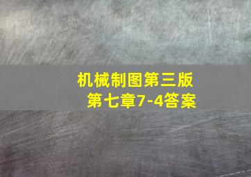 机械制图第三版第七章7-4答案