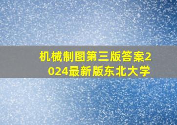 机械制图第三版答案2024最新版东北大学