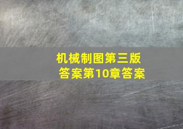 机械制图第三版答案第10章答案