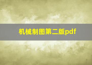 机械制图第二版pdf