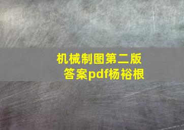 机械制图第二版答案pdf杨裕根