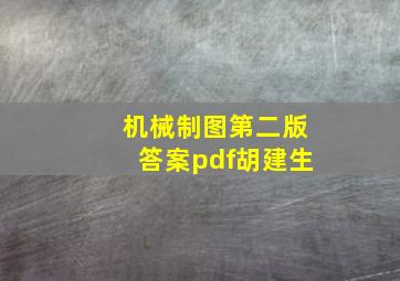 机械制图第二版答案pdf胡建生