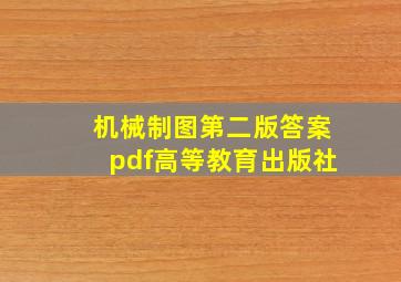 机械制图第二版答案pdf高等教育出版社