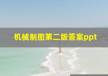 机械制图第二版答案ppt