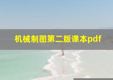 机械制图第二版课本pdf