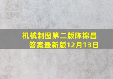 机械制图第二版陈锦昌答案最新版12月13日