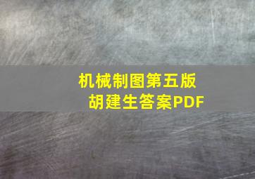 机械制图第五版胡建生答案PDF