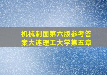 机械制图第六版参考答案大连理工大学第五章