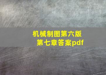 机械制图第六版第七章答案pdf