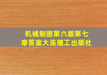 机械制图第六版第七章答案大连理工出版社