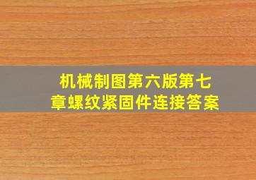 机械制图第六版第七章螺纹紧固件连接答案