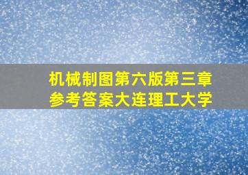 机械制图第六版第三章参考答案大连理工大学