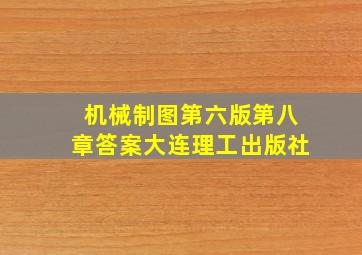 机械制图第六版第八章答案大连理工出版社