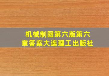 机械制图第六版第六章答案大连理工出版社