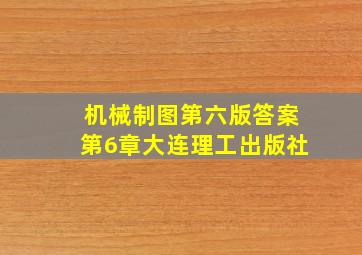 机械制图第六版答案第6章大连理工出版社