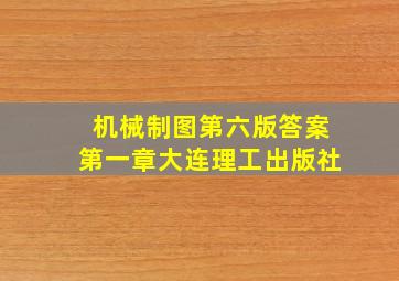 机械制图第六版答案第一章大连理工出版社