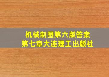 机械制图第六版答案第七章大连理工出版社