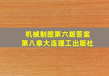 机械制图第六版答案第八章大连理工出版社