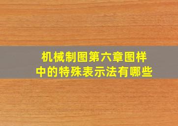 机械制图第六章图样中的特殊表示法有哪些