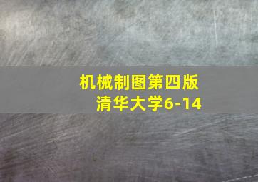 机械制图第四版清华大学6-14