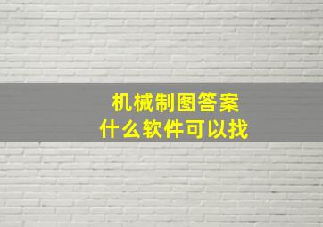 机械制图答案什么软件可以找