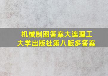 机械制图答案大连理工大学出版社第八版多答案