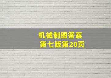 机械制图答案第七版第20页