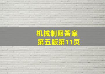 机械制图答案第五版第11页