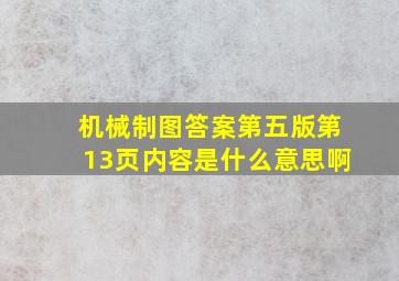 机械制图答案第五版第13页内容是什么意思啊