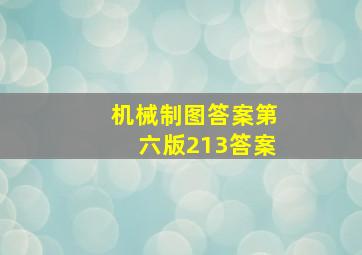 机械制图答案第六版213答案