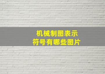 机械制图表示符号有哪些图片