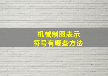 机械制图表示符号有哪些方法