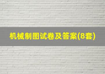 机械制图试卷及答案(8套)