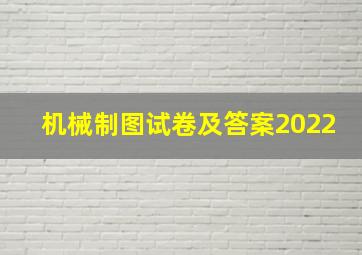 机械制图试卷及答案2022