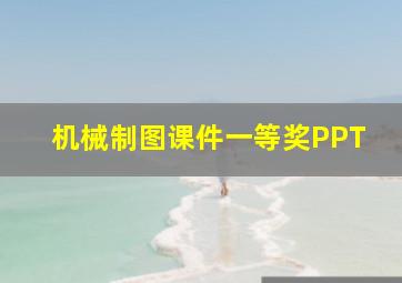 机械制图课件一等奖PPT