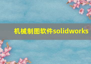 机械制图软件solidworks