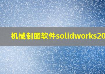 机械制图软件solidworks2014